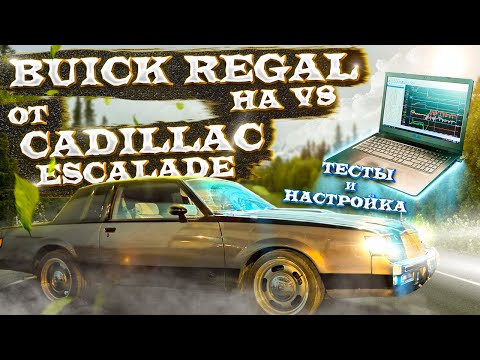 Тесты и настройка Buick Regal 1985 года на V8 от Cadillac Escalade