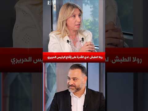 رولا الطبش لدي القدرة على إقناع الرئيس الحريري      