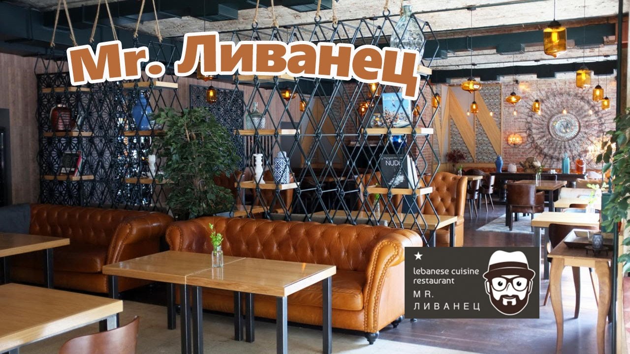 Ресторан "Mr Ливанец". Самая ливанская кухня! - YouTube