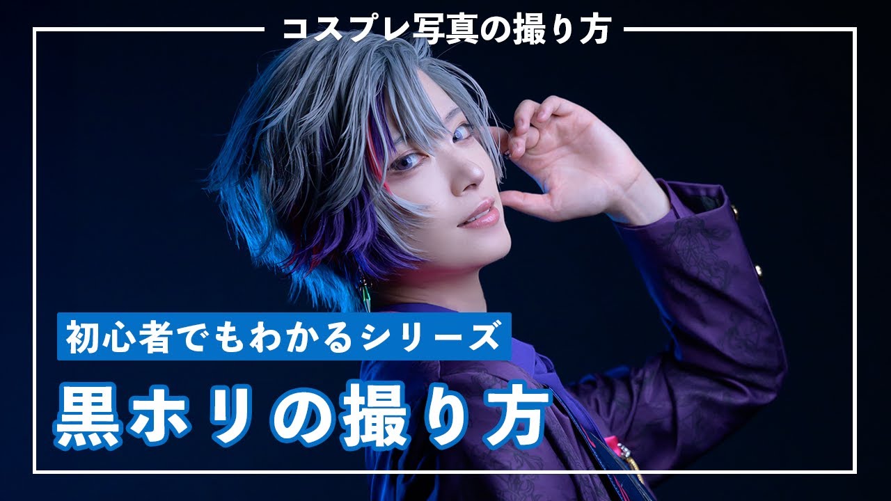 初心者でもわかる【黒ホリの撮り方】
