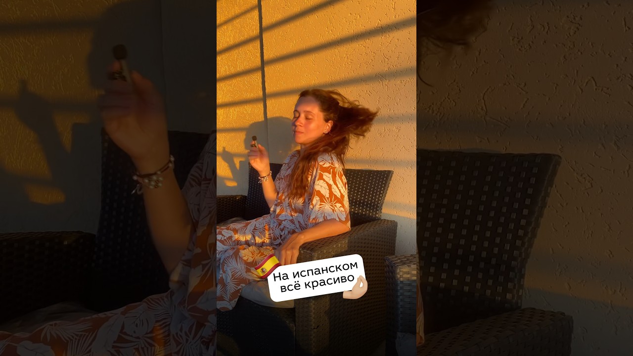 На испанском всё красиво 🤭 