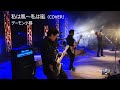 私は風~私は嵐(COVER)齢増電的楽団