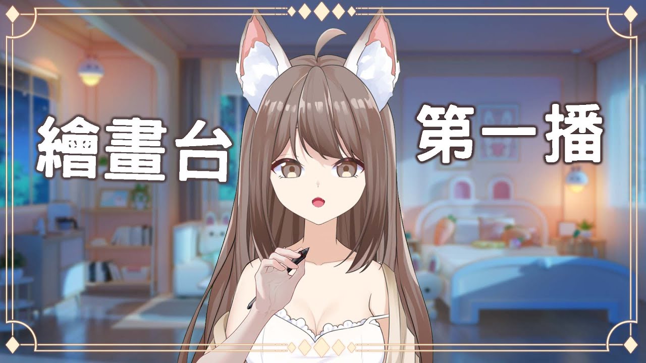 【#雜談+繪畫】繪畫台 第一播 | MYViki