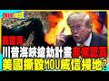 川普海峽搶劫計畫"非常認真"美國撕毀MOU威信掃地?【頭條開講】完整版 @中天電視CtiTv