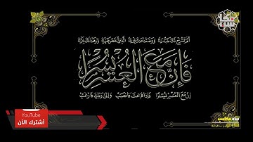سورة الشرح مكرر