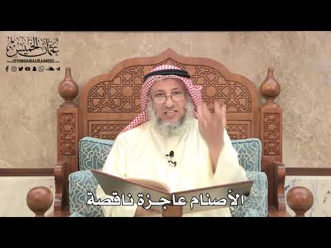 477 - الأصنام عاجزة ناقصة - عثمان الخميس