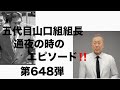 五代目山口組組長　通夜の時のエピソード‼️ 第648弾