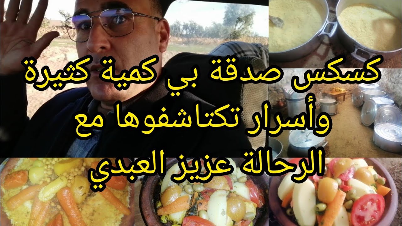 كسكسو بلا فتيل👈بلا عداب إلى كنتي معطلة في💪المناسبة والناس معلومين👌على الوقت مقادير 34دجاجة💯