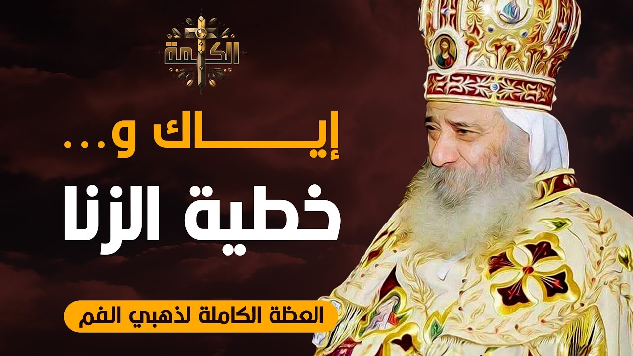 إياك وخطية الزنا | سلسلة تفسير العظة على الجبل | البابا شنودة الثالث | العظة الكاملة