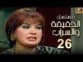 مسلسل الحقيقة والسراب الحلقة 26 بطولة فيفي عبده بجودة ممتازة 