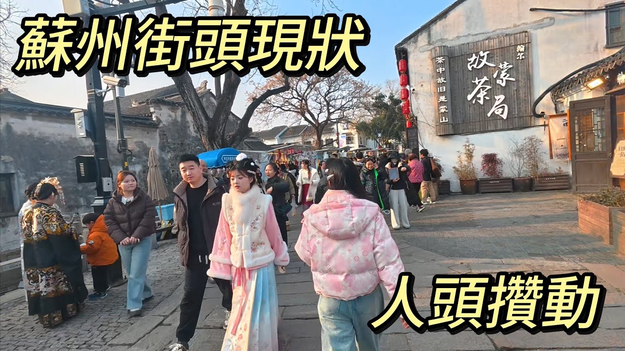 2026蘇州春節街頭現狀，拍攝於2026年2月14日下午，快來看看吧｜蘇州街景