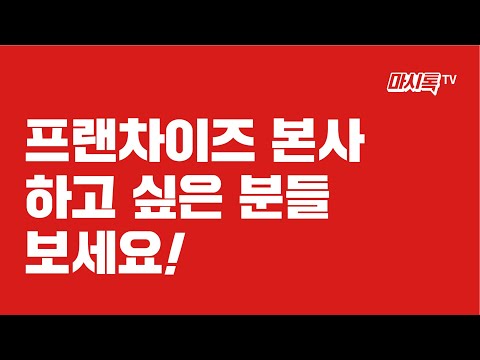 프랜차이즈본사가 꿈이신가요? 프랜차이즈본사사업 준비 하시는 분들 잘 안풀리는 분들 보세요 프랜차이즈 준비 총정리 #프랜차이즈사업 #프랜차이즈 #프랜차이즈본사구축 #프랜차이즈컨설팅