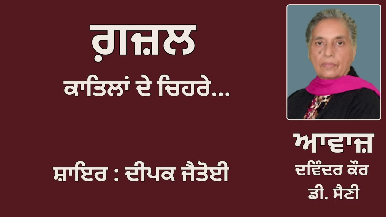 ⁣ਗ਼ਜ਼ਲ :  ਕਾਤਿਲਾਂ ਦੇ ਚਿਹਰੇ....   .|| By: ਦੀਪਕ ਜੈਤੋਈ  || Deepak Jaitoi