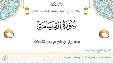 حميد إرشاد | سورة القيامة | ليلة ۲٦ رمضان ١٤٤٦ هـ