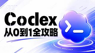Codex从0到1保姆级教程｜Codex接码｜Codex界面基础功能讲解｜最强图片生成模型GPT-Image-2｜完整项目实战｜谛都山Didushan