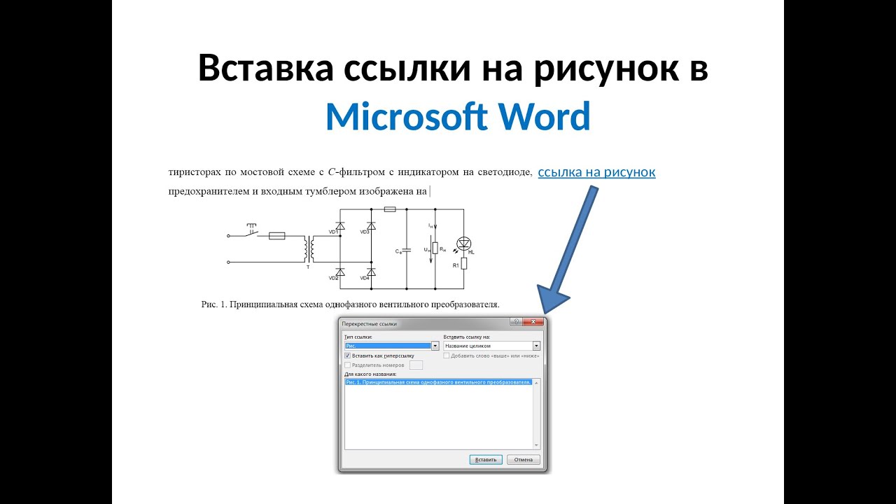 Вставить url. Ссылки на рисунки в Word. Ссылка на рисунок в Ворде. Ссылка на рисунок в тексте. Перекрестная ссылка на рисунок в Ворде.