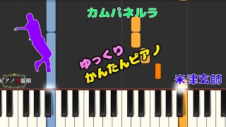 【かんたんゆっくりピアノ】米津玄師/カムパネルラ