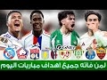 لمن فاته مباريات اليوم جميع اهداف مباريات اليوم الخميس 12 3 2026 ملخص مباريات اليوم