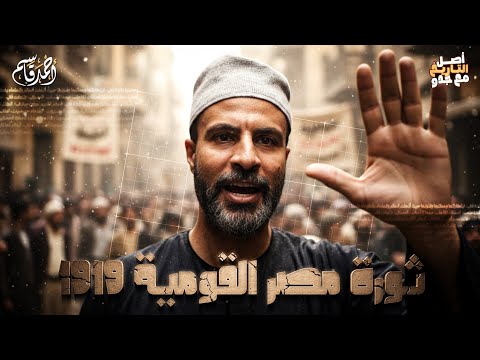 ثورة مصر القومية 1919م تاريخ الصف الثالث الثانوي
