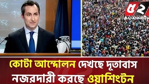 কোটা সংস্কার আন্দোলন কী বিএনপির সৃষ্টি! কী জবাব দিলো মার্কিন পররাষ্ট্র দপ্তর | Quota Movement | Usa