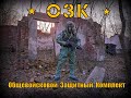 ОЗК . Общевойсковой Защитный Комплект (РХБЗ). Выживание. Тест №83