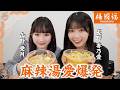 【トッピング無限】このありす流🍜最強の麻辣湯の食べ方を紹介します！【衝撃の◯◯大量追加】