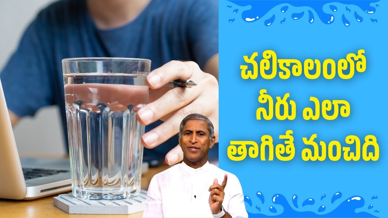 చలికాలంలో నీరు ఎలా తాగితే మంచిది ! | మీరు చేస్తున్న బిగ్ మిస్టేక్ | Dr Manthena Satyanarayana Raju