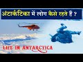 अंटार्कटिका में लोग कैसे रहते हैं?: Life at Antarctica´s Research Station