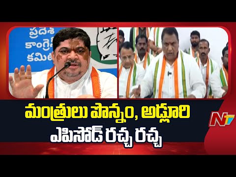 Ponnam vs Adluri Laxman : రచ్చ రచ్చయిన మంత్రులు పొన్నం, అడ్లూరి ఎపిసోడ్.. పీసీసీ చీఫ్ ఎంట్రీ! | NTV - NTVTELUGU
