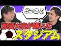 【この動画でよりサッカー観戦が楽しくなる!!】那須大亮さんに嫌いなスタジアムについて聞きました！