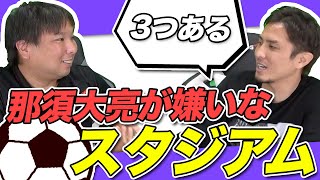 【この動画でよりサッカー観戦が楽しくなる!!】那須大亮さんに嫌いなスタジアムについて聞きました！