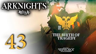 Arknights - Эпизод 7: Рождение трагедии (4/10) [Русские субтитры]