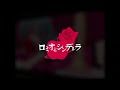 ロミオとシンデレラ feat. 初音ミク by Doriko