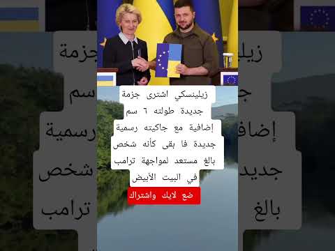 زيلينسكي اشترى جزمة جديدة طولته ٦ سم إضافية مع جاكيته الجزاير اكسبلور اقنباسات علم النفس ترند