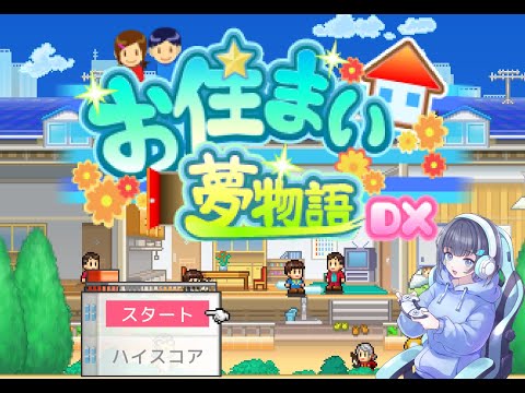マンション経営します①【お住まい夢物語DX】