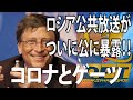 ビルゲイツ　ロシア公共放送が衝撃の事実を公開!! コロナと人口削減【ビル・ゲイツ】字幕版