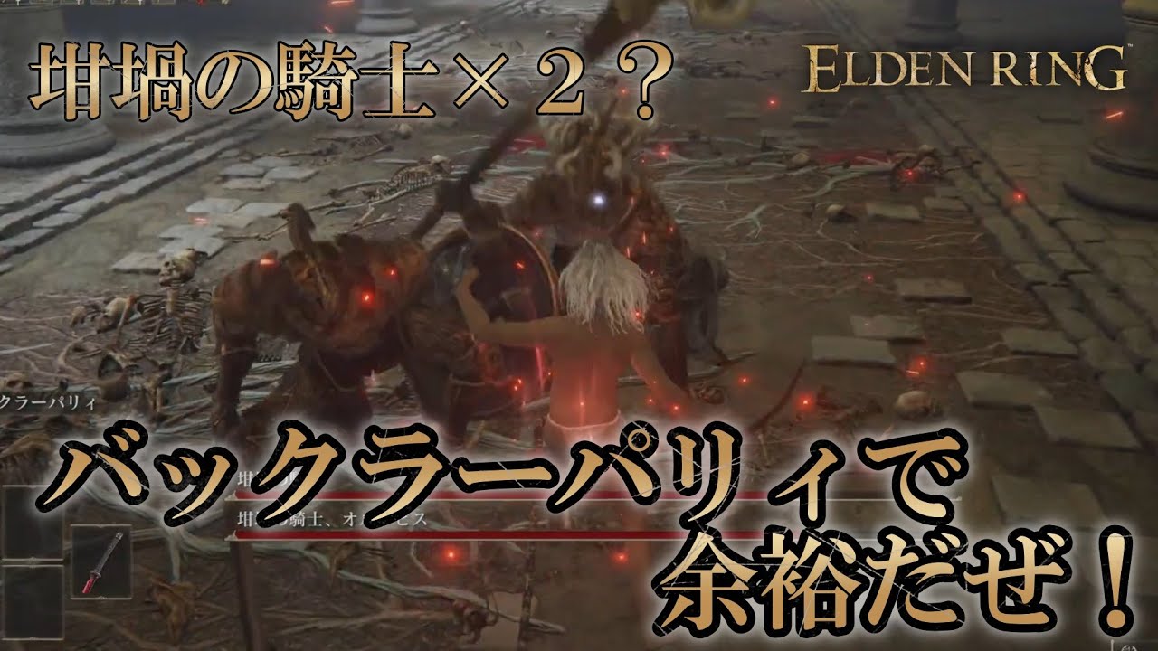 【ELDEN RING】坩堝の騎士2体をバックラーパリィで完封！ ノーダメ攻略！ YouTube