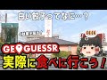 GeoGuessrで一番最初に見つけたホワイト餃子専門店をゴールとして、周辺を散歩する【ゆっくり散歩】
