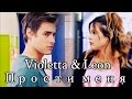 Violetta&Leon| Прости меня