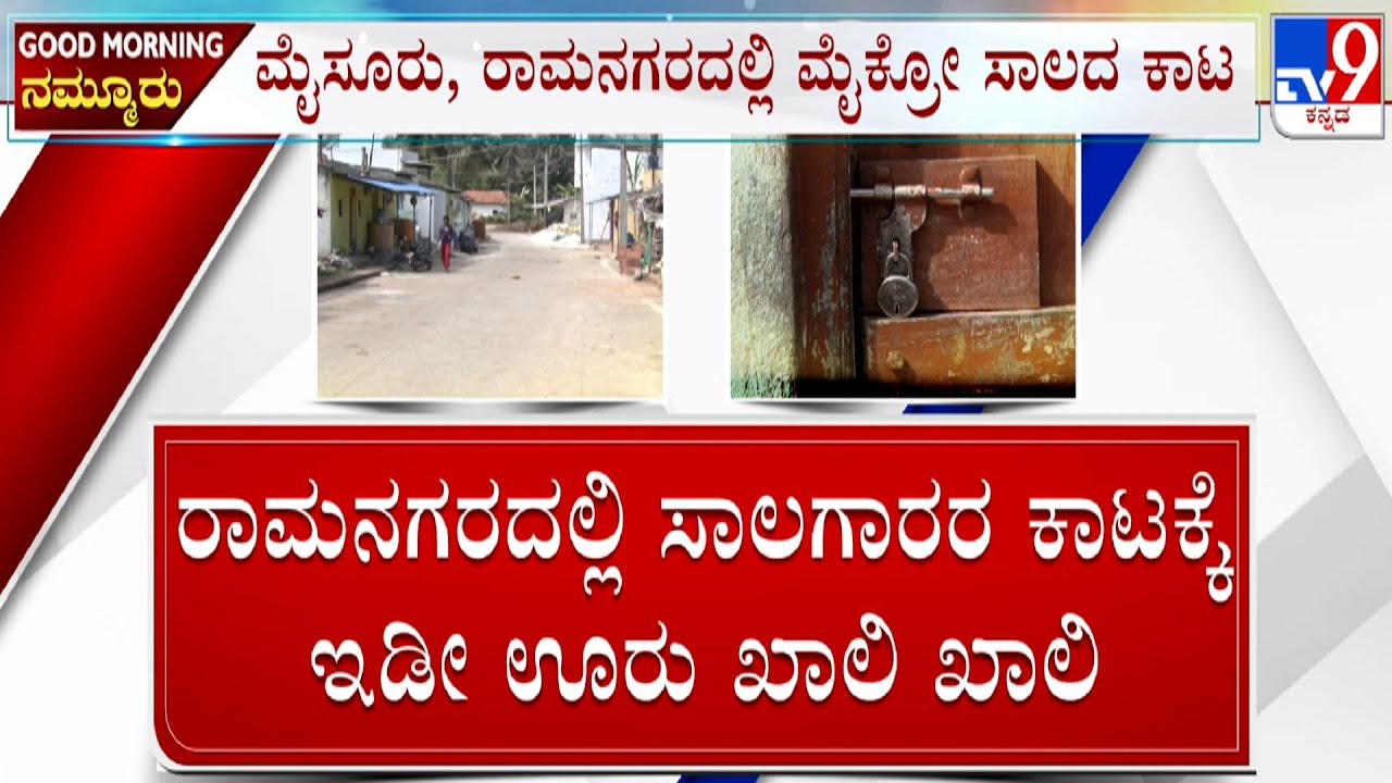 Micro-Finance Firms Harassment Continues In Ramanagara | ರಾಮನಗರದಲ್ಲಿ ಮೈಕ್ರೋ ಫೈನಾನ್ಸ್ ಕಾಟ