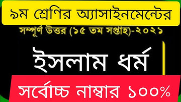 ৯ম শ্রেণির ইসলাম ও নৈতিক শিক্ষা এসাইনমেন্ট | Class 9 Islam Assignment 2021 | Class 9 islam 15th week