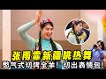 张雨霏 新疆跳热舞 憋气式切烤全羊 切出了表情包 张雨霏 新疆跳热舞 憋气式切烤全羊 切出了表情包