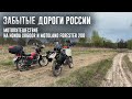 Забытые дороги России: мотопутешествие вдоль Уводи на Honda XR600R и Motoland Forester 200 [4K]