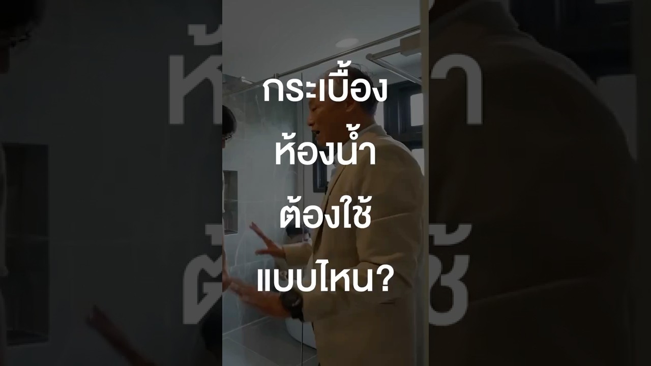 กระเบื้องห้องน้ำต้องใช้แบบไหน? #เสือร้องไห้ #TigerShorts #Shorts #สร้างบ้าน #บ้านจัดสรร