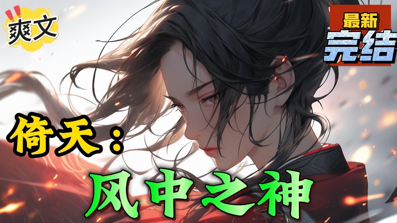 💥完结！《倚天：风中之神》没有经历英雄救美，也没有失足跌落悬崖，只是睡醒后一睁眼，自己就成为了一个小婴儿，这里是武当派，自己是宋远桥的儿子，宋青书。#倚天屠龍記 #金庸#武侠   #穿越 #爽文
