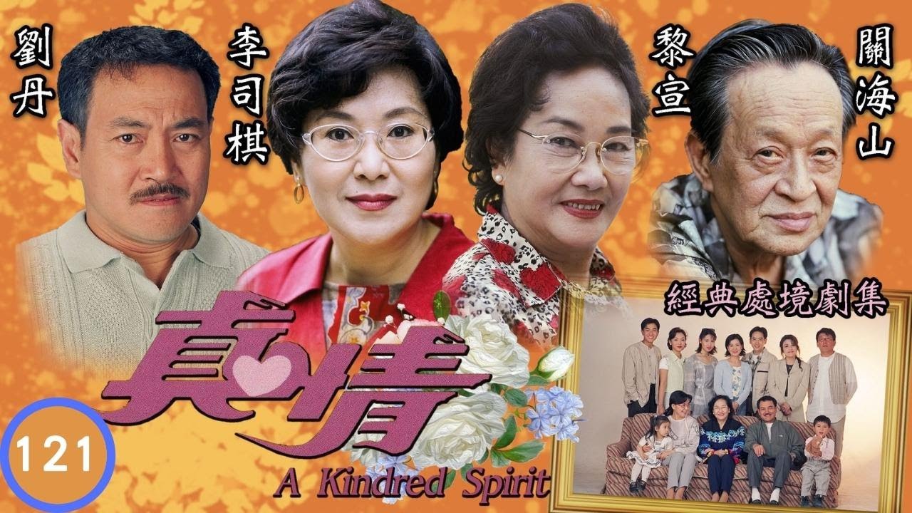 TVB情境劇 | 輝發奮圖強 | TVB情境劇 | 李司棋、劉丹、薛家燕、關海山、謝天華、劉愷 | 真情121/1128 | 粵語中字 ...
