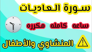 سورة العاديات مكرره ساعه كامله