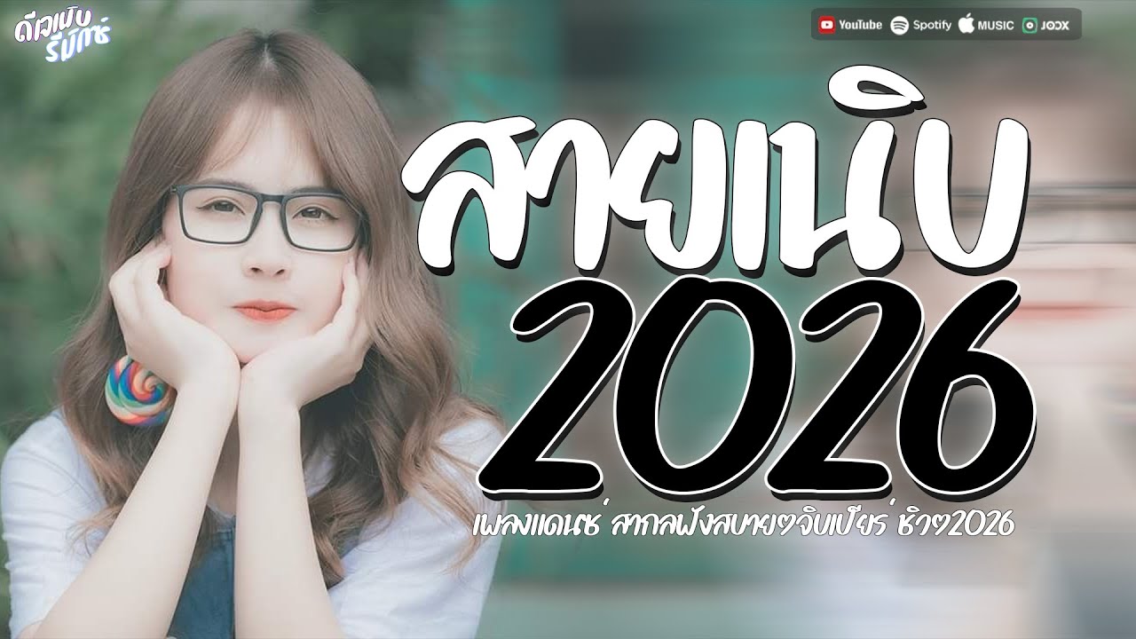 #เพลงสากลแดนซ์เพราะๆ #สายเนิบ 95BPM #แดนซ์ฟังสบายๆชิลๆ2026 #กำลังฮิตในtiktok Vol.19 #เบสแน่นๆ