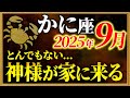 【蟹座】嘘みたいですが、9月の守護神が大開運期をもたらします【12星座占い】