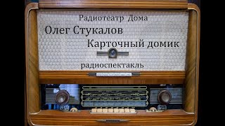 Карточный домик.  Олег Стукалов.  Радиоспектакль 1960год.